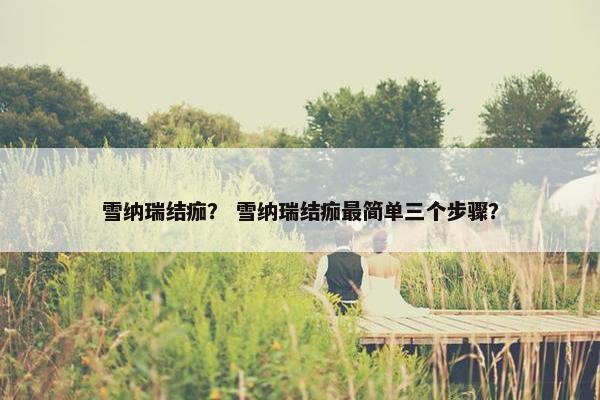 雪纳瑞结痂？ 雪纳瑞结痂最简单三个步骤？