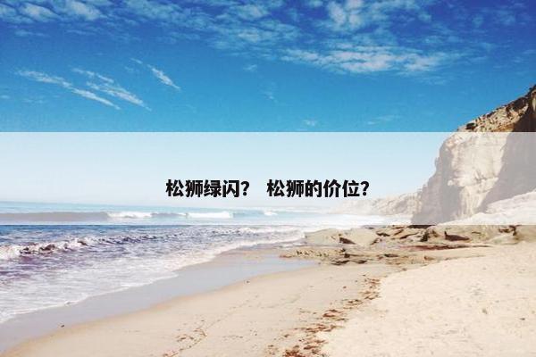 松狮绿闪？ 松狮的价位？