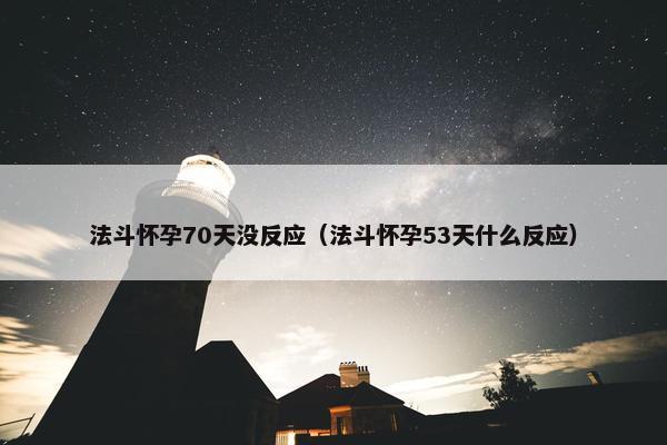 法斗怀孕70天没反应（法斗怀孕53天什么反应）
