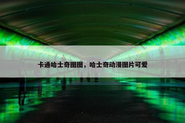 卡通哈士奇图图，哈士奇动漫图片可爱