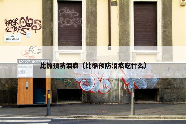比熊预防泪痕（比熊预防泪痕吃什么）