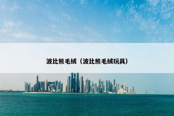 波比熊毛绒（波比熊毛绒玩具）