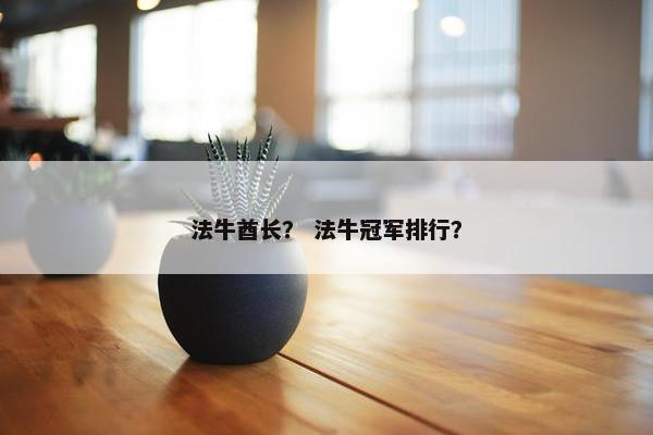 法牛酋长？ 法牛冠军排行？