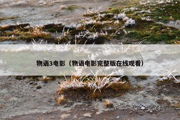 物语3电影（物语电影完整版在线观看）