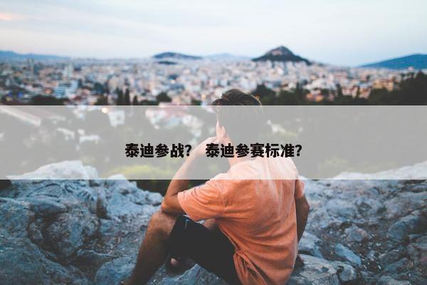 泰迪参战？ 泰迪参赛标准？