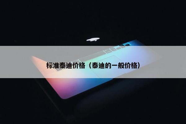 标准泰迪价格（泰迪的一般价格）