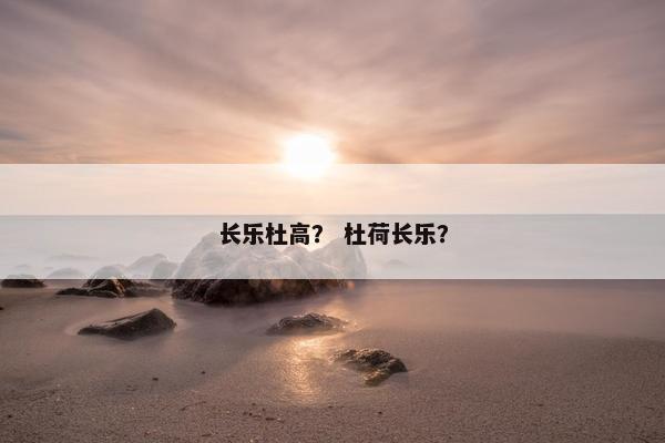 长乐杜高？ 杜荷长乐？