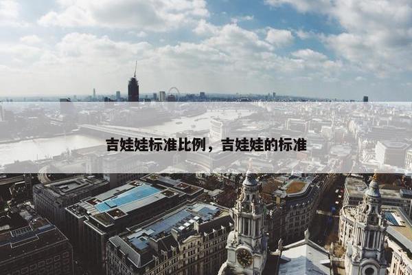 吉娃娃标准比例，吉娃娃的标准