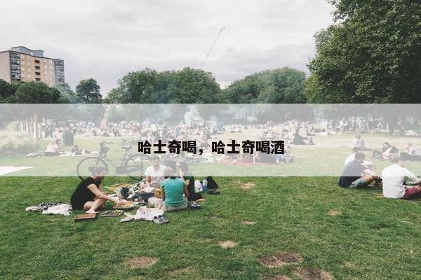 哈士奇喝，哈士奇喝酒