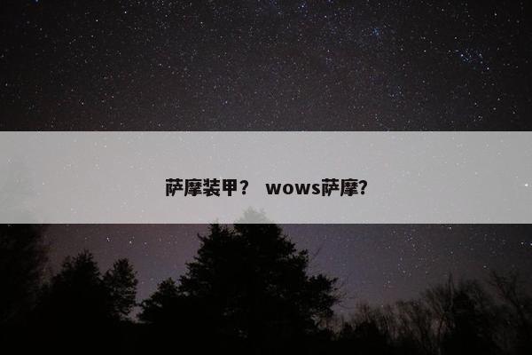 萨摩装甲？ wows萨摩？