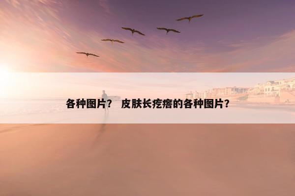 各种图片？ 皮肤长疙瘩的各种图片？