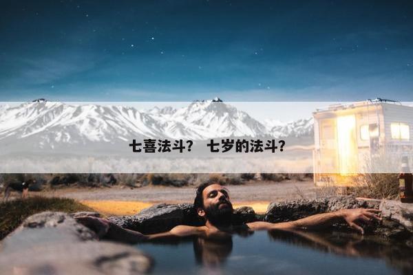七喜法斗？ 七岁的法斗？