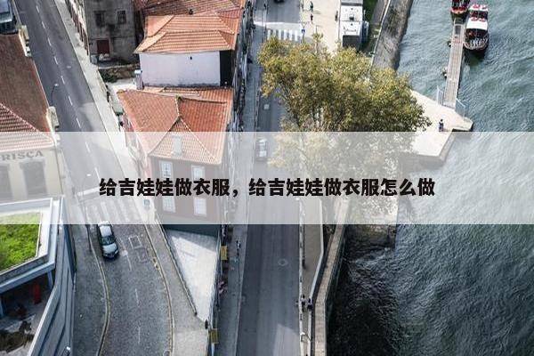 给吉娃娃做衣服，给吉娃娃做衣服怎么做