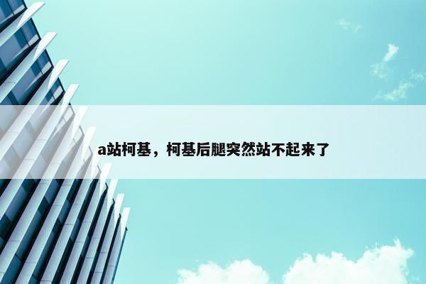 a站柯基，柯基后腿突然站不起来了