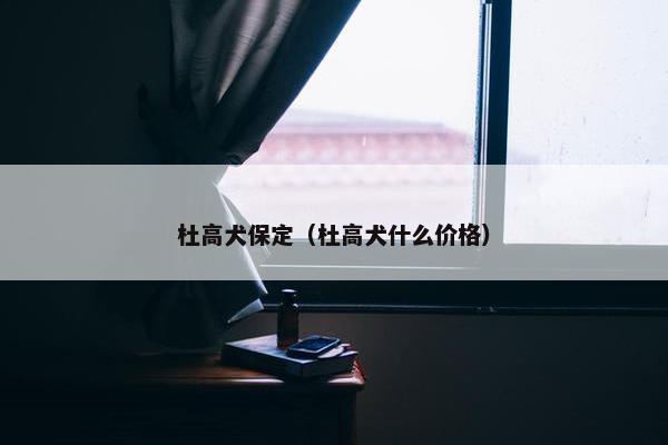 杜高犬保定（杜高犬什么价格）