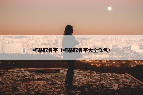 柯基取名字（柯基取名字大全洋气）