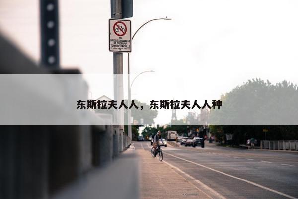 东斯拉夫人人，东斯拉夫人人种