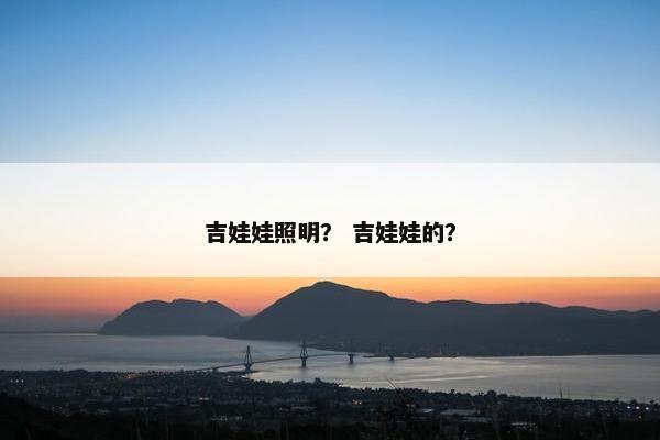 吉娃娃照明？ 吉娃娃的？