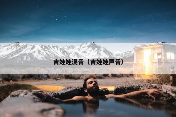 吉娃娃混音（吉娃娃声音）