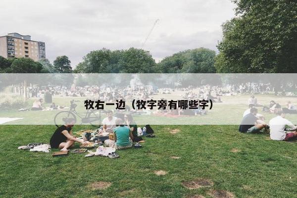 牧右一边（牧字旁有哪些字）