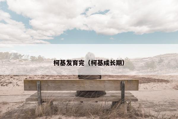 柯基发育完（柯基成长期）