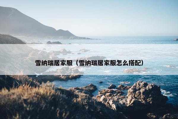 雪纳瑞居家服（雪纳瑞居家服怎么搭配）