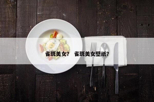 雀斑美女？ 雀斑美女壁纸？