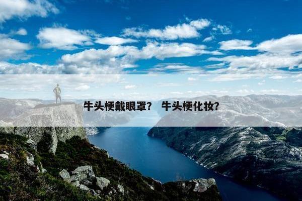 牛头梗戴眼罩？ 牛头梗化妆？