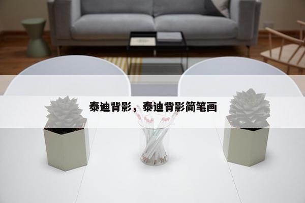 泰迪背影，泰迪背影简笔画
