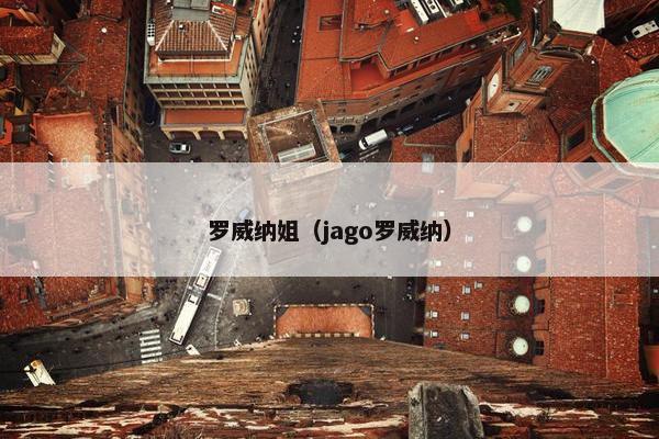 罗威纳姐（jago罗威纳）