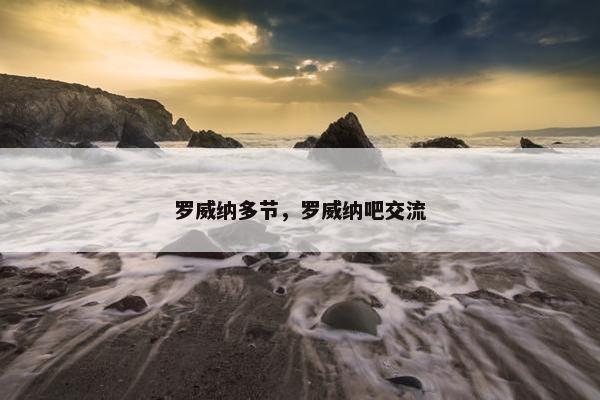 罗威纳多节，罗威纳吧交流