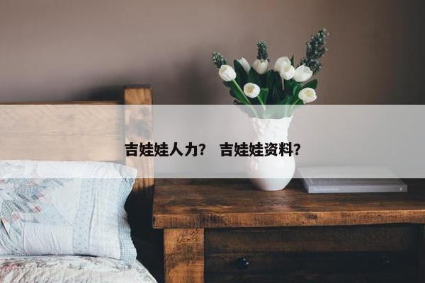 吉娃娃人力？ 吉娃娃资料？