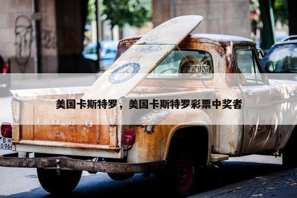 美国卡斯特罗，美国卡斯特罗彩票中奖者
