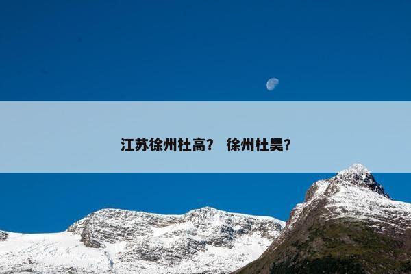 江苏徐州杜高？ 徐州杜昊？
