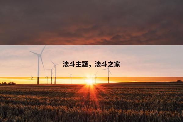 法斗主题，法斗之家