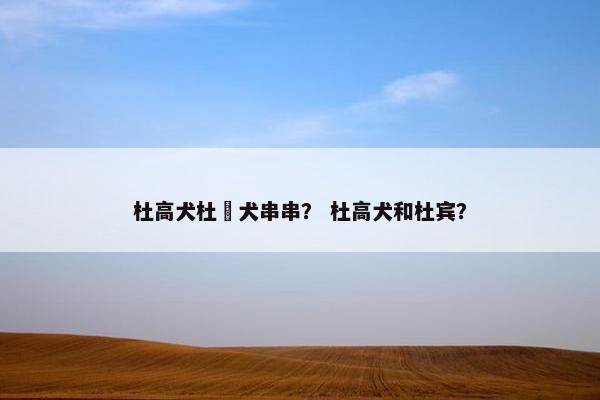 杜高犬杜賓犬串串？ 杜高犬和杜宾？