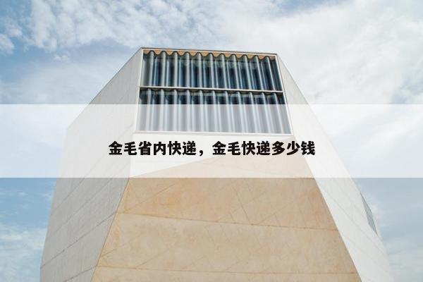 金毛省内快递，金毛快递多少钱