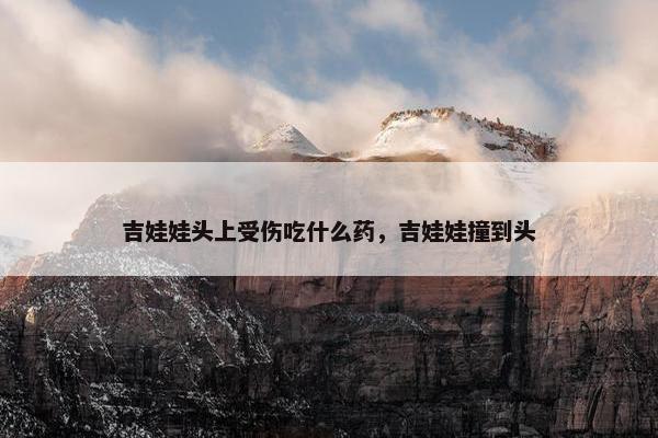 吉娃娃头上受伤吃什么药，吉娃娃撞到头