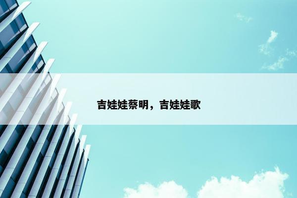吉娃娃蔡明，吉娃娃歌
