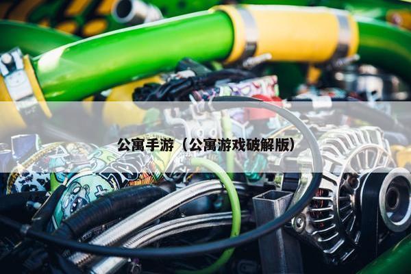 公寓手游（公寓游戏破解版）