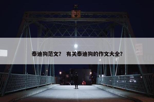 泰迪狗范文？ 有关泰迪狗的作文大全？