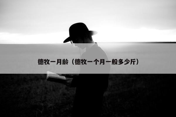 德牧一月龄（德牧一个月一般多少斤）