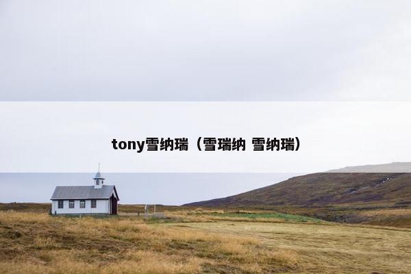 tony雪纳瑞（雪瑞纳 雪纳瑞）