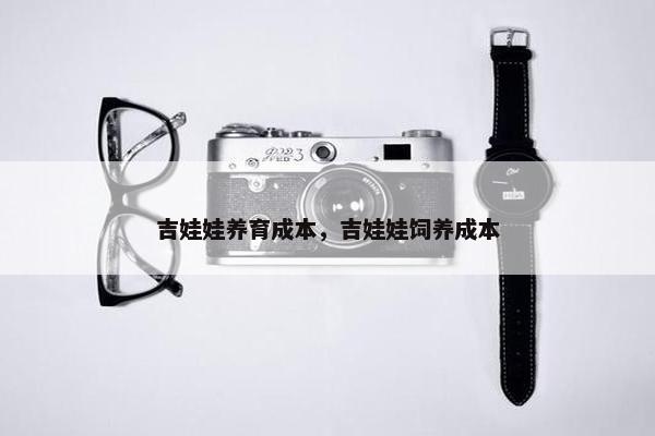 吉娃娃养育成本，吉娃娃饲养成本
