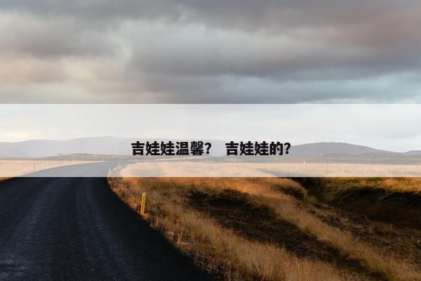 吉娃娃温馨？ 吉娃娃的？
