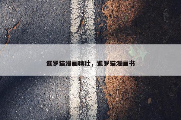 暹罗猫漫画精壮，暹罗猫漫画书