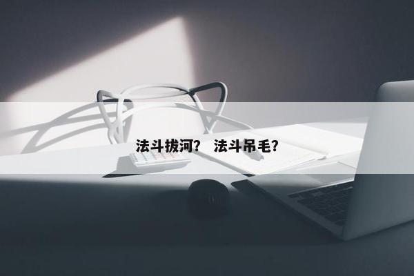 法斗拔河？ 法斗吊毛？