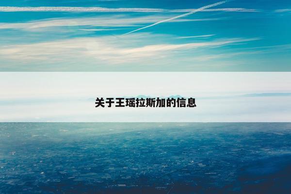 关于王瑶拉斯加的信息