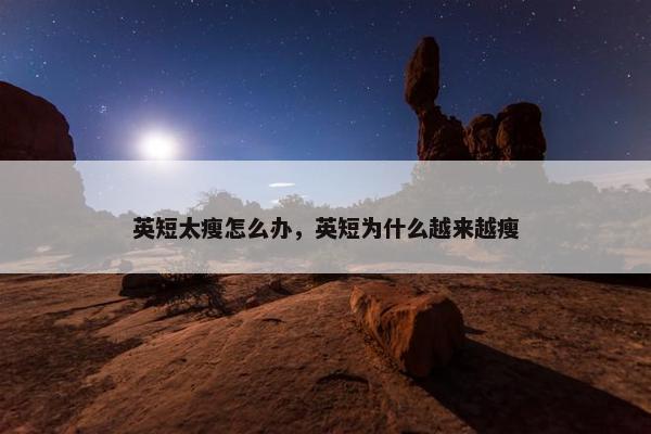 英短太瘦怎么办，英短为什么越来越瘦