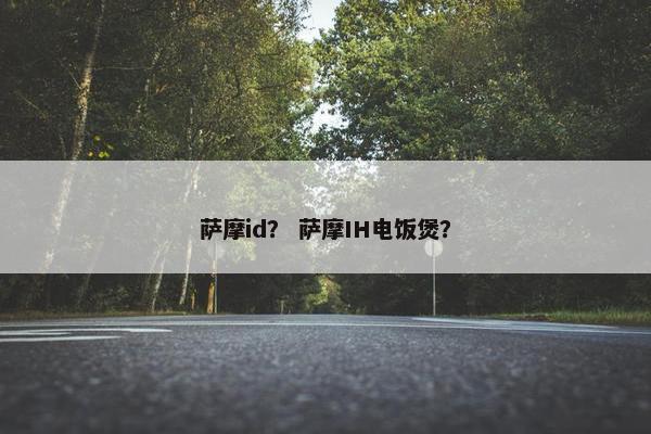 萨摩id？ 萨摩IH电饭煲？